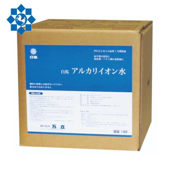 (事業者宛 送料無料)万立 白馬 アルカリイオン水(18L) 強アルカリ性電解水