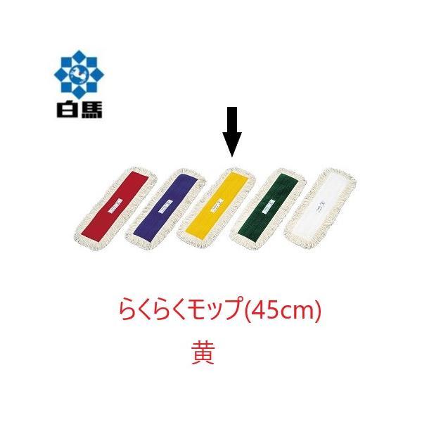 (ケース販売) 白馬 らくらくモップ糸 (45cm) 黄 10枚入 制菌加工 フラットモップ 平モッ...
