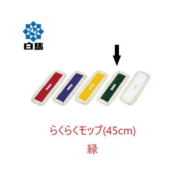 (ケース販売) 白馬 らくらくモップ糸 (45cm) 緑 10枚入 制菌加工 フラットモップ 平モッ...
