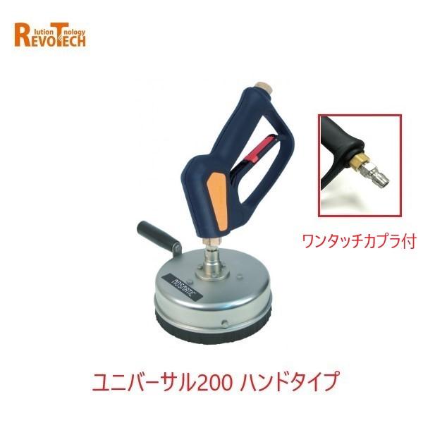 レボテック ユニバーサル200ハンド ワンタッチカプラ付 (FL-EB200) 直径20cm 耐圧約...