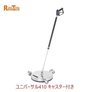 レボテック ユニバーサル キャスター付き (FL-ER410) 直径41cm 耐圧約280kg 高圧用サーフェスクリーナー｜suncreate-store