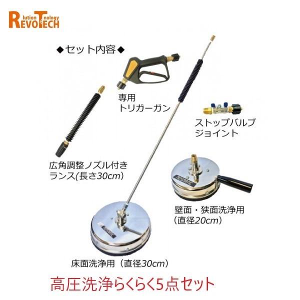 レボテック 高圧洗浄らくらくセット(クイックカプラ) 高圧ガン ノズル付ガン 30cmサーフェス 2...