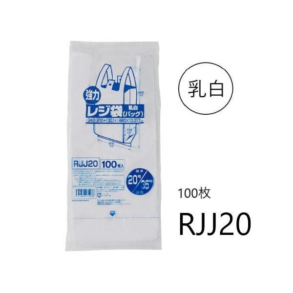 (バラ売り) レジ袋 RJJ20 (100枚) 西日本35号 東日本20号 乳白色 厚み(0.017...