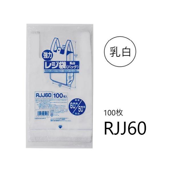 (バラ売り) レジ袋 RJJ60 (100枚) 西日本50号 東日本60号 乳白色 厚み(0.018...