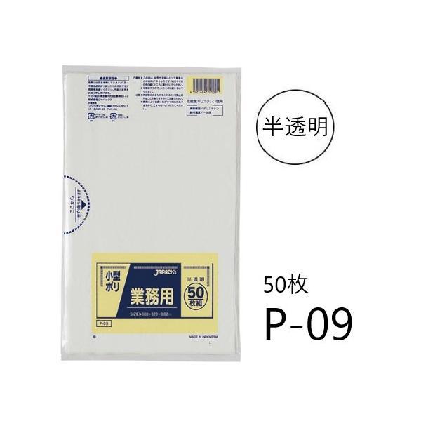 (バラ売り) ポリ袋 P09 (50枚) 小型 半透明 厚み(0.02mm) ジャパックス ゴミ袋