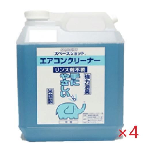 (ケース販売) スペースショット　エアコン用クリーナー (4L×4本)　オーブテック　※コック無し