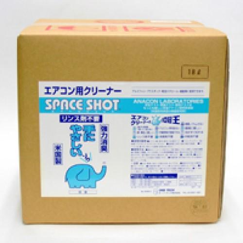 スペースショット　エアコン用クリーナー (18kg)　オーブテック