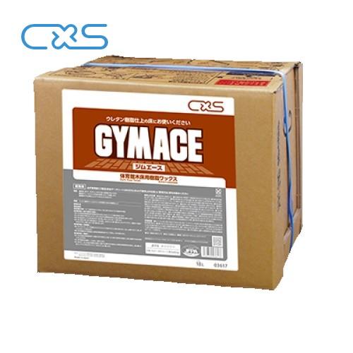 シーバイエス　ジムエース(18L)　CXS　体育館用ワックス
