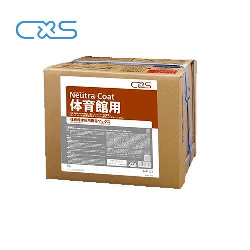 シーバイエス　ニュートラコート　体育館用(18L)　CXS　体育館用ワックス