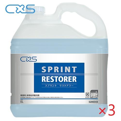 (ケース販売)シーバイエス　スプリント リストアラー(5Lx3本) 光沢復元剤　CXS