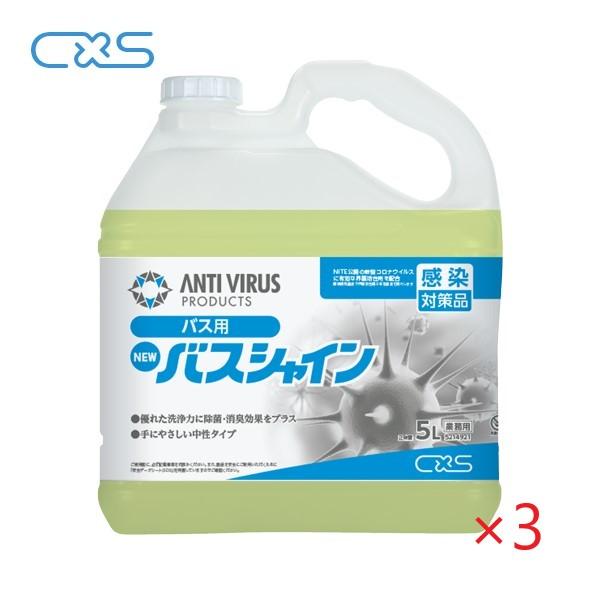 (ケース販売) CXS ニューバスシャイン (5Lx3本) 風呂用洗剤 業務用 シーバイエス