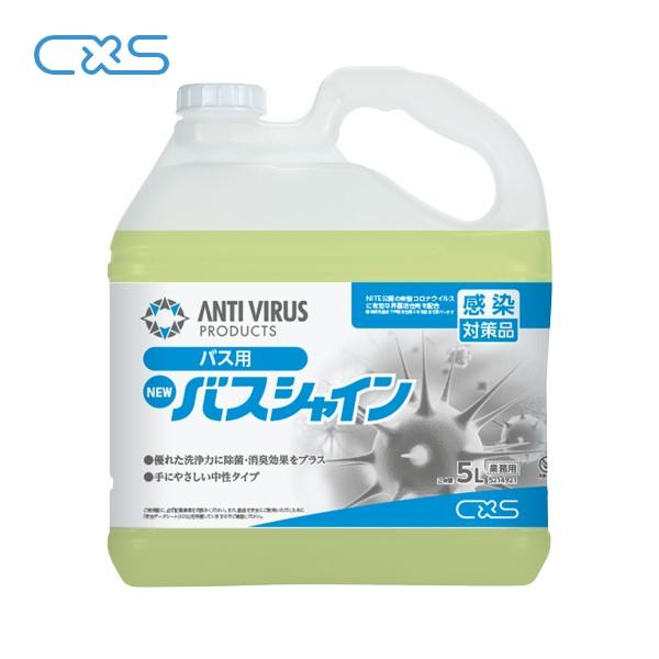 CXS ニューバスシャイン (5L) 風呂用洗剤 業務用 シーバイエス