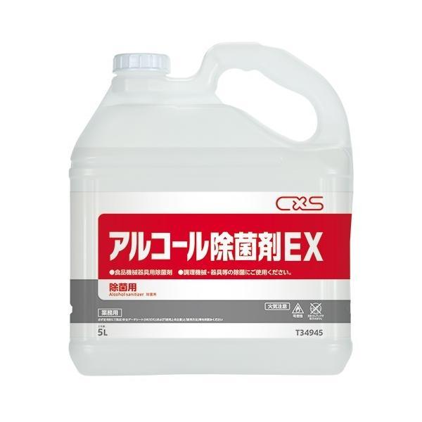 (事業者宛 送料無料)CXS アルコール除菌剤EX(5L×3本) シーバイエス 器具用アルコール ケ...