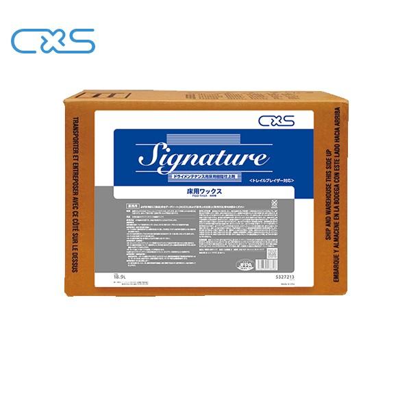 CXS シグニチャー(18.9L) ドライメンテナンス用 シーバイエス