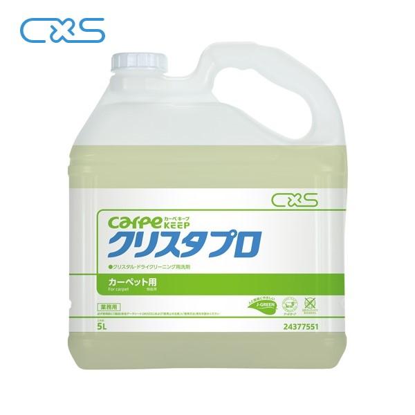 CXS クリスタプロ (5L) カーペキープ クリスタル・セミドライクリーニング用 シーバイエス