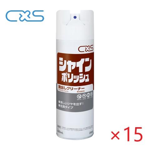 (ケース販売) CXS シャインポリッシュ(480ml x15本) エアゾール 光沢 保護膜 家具用...