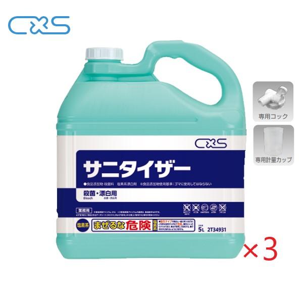 (ケース販売) CXS サニタイザー (5kg×3本) （コック＋専用軽量カップ付） シーバイエス ...