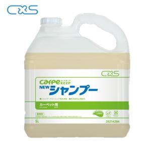 (事業者宛 送料無料)CXS ニューシャンプー (5L) カーペキープ カーペット洗浄・シャンプークリーニング用 シーバイエス｜suncreate-store