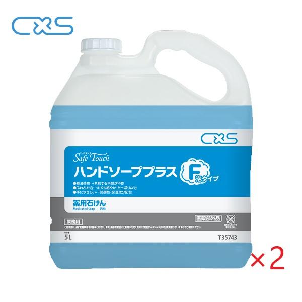 (ケース販売)CXS ハンドソーププラスF(5Lx2本) 原液タイプ シーバイエス セーフタッチ 弱...