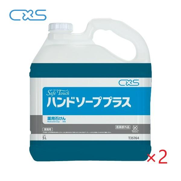(ケース販売)CXS ハンドソーププラス(5L×2本) 殺菌・消毒手洗い石けん 5L 濃縮7〜8倍 ...