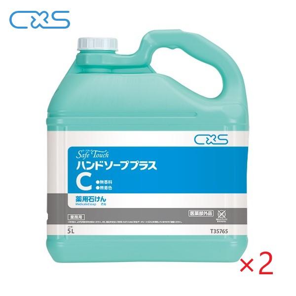 CXS ハンドソーププラスC(5L×2本) 殺菌・消毒手洗い石けん 5L 濃縮7〜8倍 無香料 無着...