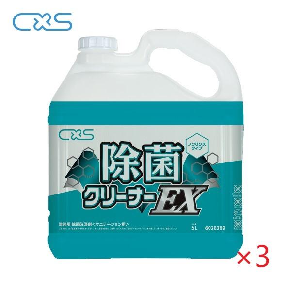 (ケース販売)CXS 除菌クリーナーEX (5L×3本) シーバイエス フロア床用クリーナー 業務用...