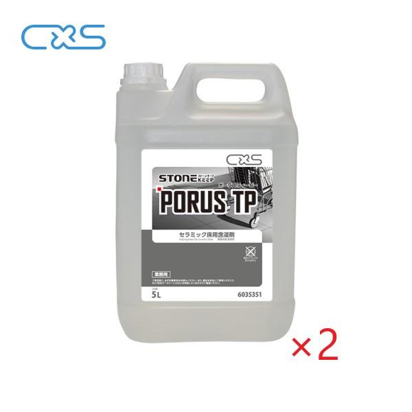(ケース販売)CXS ポーラス ティーピー(5L×2本) 石床用 フロア洗剤 セラミックタイル含浸処...