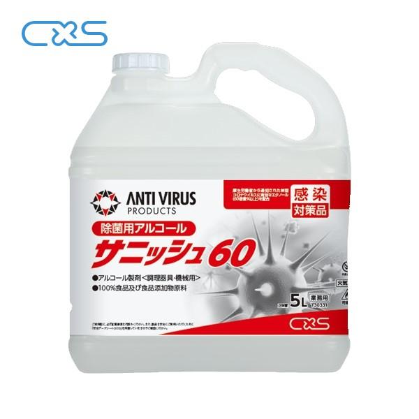 CXS サニッシュ60(5L) シーバイエス 器具用アルコール （手指消毒アルコール代替品）