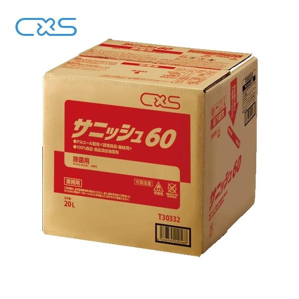 (メーカー欠品中)CXS サニッシュ60(20L) シーバイエス 器具用アルコール （手指消毒アルコ...