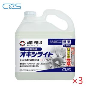 (ケース販売) CXS オキシライト(5L×3本) シーバイエス 過酸化水素 高レベル除菌洗剤 日本製 6043634｜suncreate-store