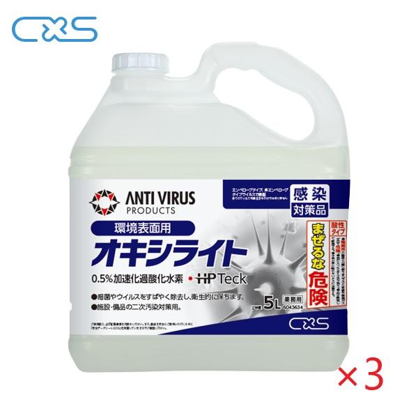 (ケース販売) CXS オキシライト(5L×3本) シーバイエス 過酸化水素 高レベル除菌洗剤 日本...