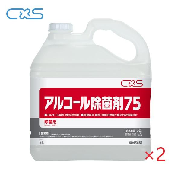 (ケース販売)CXS アルコール除菌剤75(5L×2本) シーバイエス 器具用アルコール