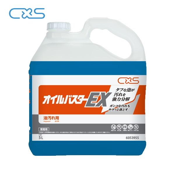 CXS オイルバスターEX(5L) シーバイエス 油汚れ用洗剤 業務用