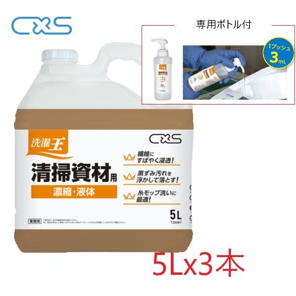 (ケース販売) CXS 洗濯王 清掃資材用(5Lx3本/専用ボトル付) 洗濯石鹸 掃資材用洗剤 濃縮...