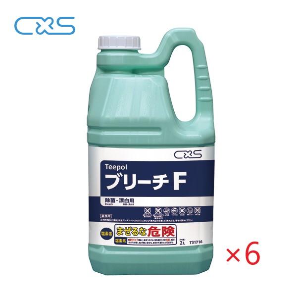 (ケース販売) CXS ブリーチF (2kg×6本)  シーバイエス 次亜塩素酸ナトリウム 漂白剤