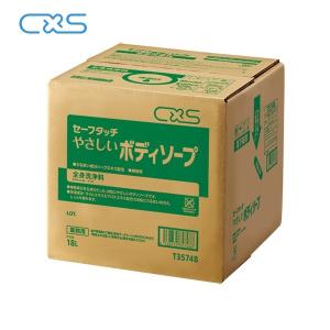 (事業者宛 送料無料)CXS やさしいボディソープ(18L) セーフタッチ 業務用全身洗浄料 ハーブエキス配合 ホテル 浴場施設 大容量 シーバイエス｜suncreate-store