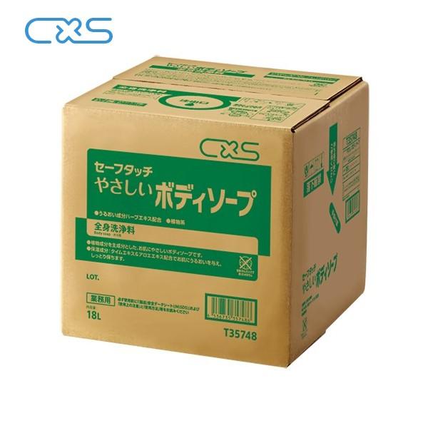 CXS やさしいボディソープ(18L) セーフタッチ 業務用全身洗浄料 ハーブエキス配合 ホテル 浴...