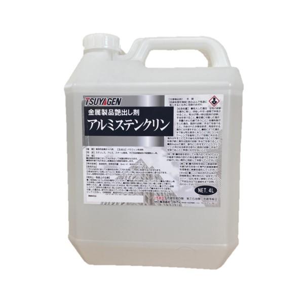 (事業者向け 送料無料)つやげん アルミステンクリン(4L) 金属製品の保護艶出し剤 メーカー正規品