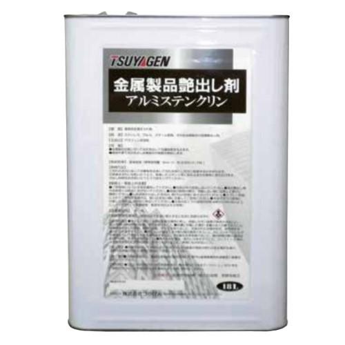 (事業者宛 送料無料)つやげん アルミステンクリン(18L) 金属製品の保護艶出し剤