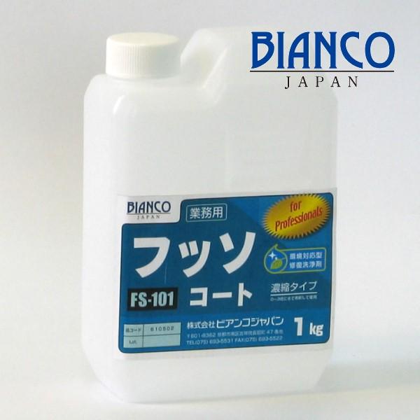 (事業者宛 送料無料)ビアンコ フッソコート 1kg FS101 フッ素樹脂 保護剤