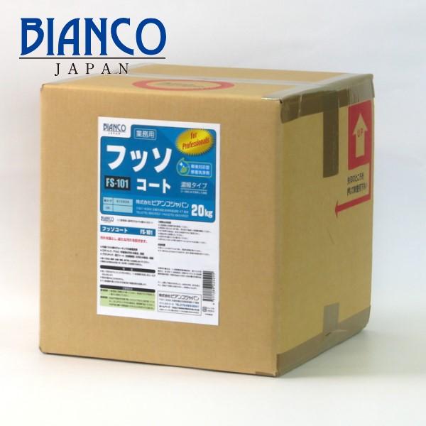(事業者宛 送料無料)ビアンコ フッソコート 20kg FS101 フッ素樹脂 保護剤