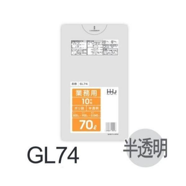 【ケース販売】ポリ袋 GL74 (10枚×40冊) 70L 半透明 白 厚み(0.04mm) ハウス...