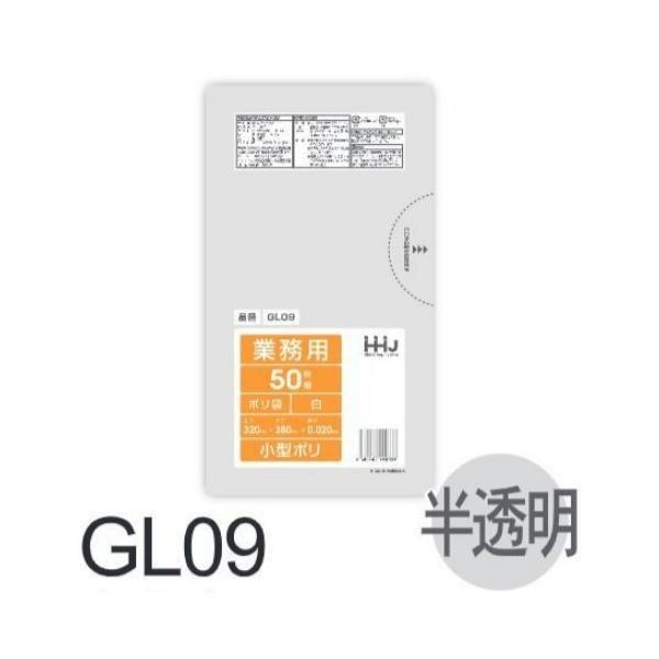 【ケース販売】ポリ袋 GL09 (50枚×60冊) 小型 半透明 厚み(0.02mm) ハウスホール...