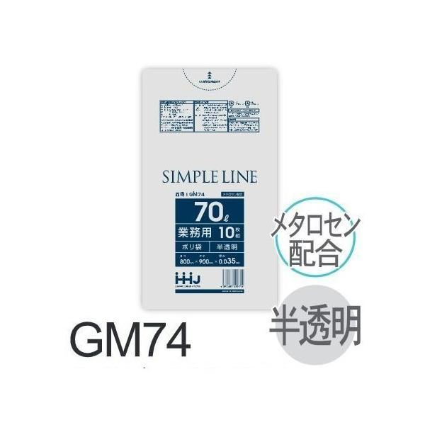 【ケース販売】ポリ袋 GM74 (10枚×40冊) 70L 半透明 厚み(0.035mm) ハウスホ...