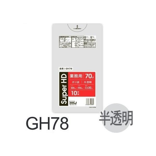 【ケース販売】ポリ袋 GH78 (10枚×40冊) 70L 半透明 厚み(0.03mm) ハウスホー...