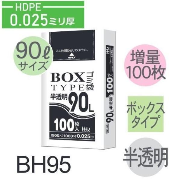 (ケース販売)ポリ袋 BH95 (100枚×4箱) 90L 半透明 厚み(0.025mm) ハウスホ...