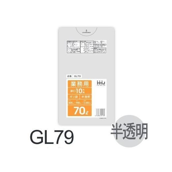 【ケース販売】ポリ袋 GL79 (10枚×30冊) 70L 半透明 厚み(0.05mm) ハウスホー...