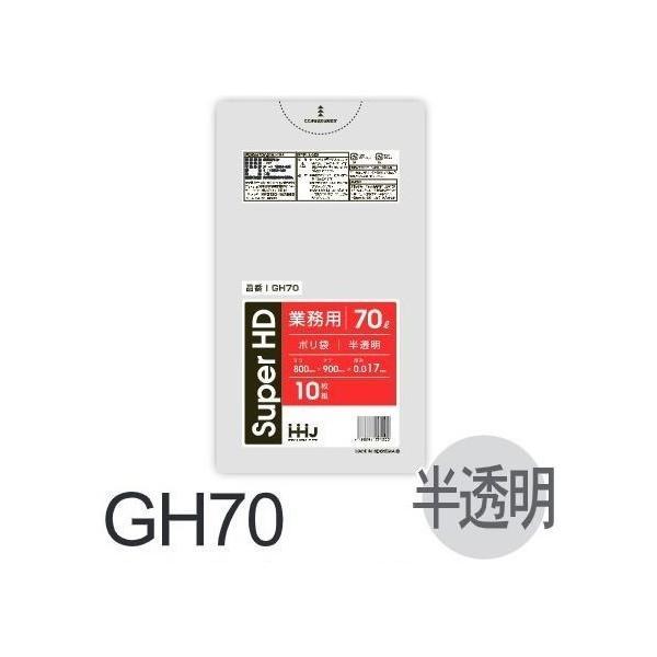 【ケース販売】ポリ袋 GH70 (10枚×80冊) 70L 半透明 厚み(0.017mm) ハウスホ...