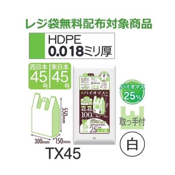 (ケース販売) レジ袋 TX45 (100枚×15冊) 西日本45号 東日本45号 白 厚み(0.0...