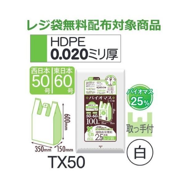 (ケース販売) レジ袋 TX50 (100枚×10冊) 西日本50号 東日本60号 白 厚み(0.0...